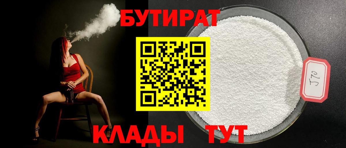 Новокубанск  БУТИРАТ бутандиол  Бутират  Вход с VPN 