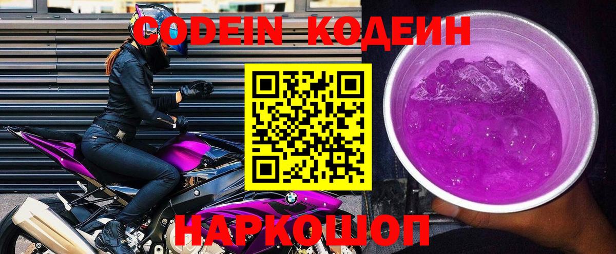 Кодеин Purple Drank  Вход с VPN  Новокубанск  Кодеин Purple Drank 